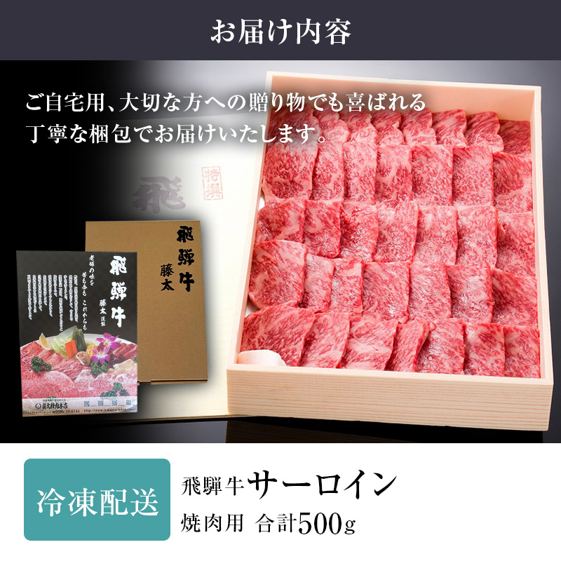 飛騨牛 サーロイン 岐阜県海津市産 焼肉 500g 牛肉 焼き肉 お肉 冷凍 バーベキュー BBQ 