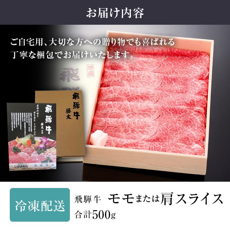 岐阜県海津市産 飛騨牛 モモ又は肩 すき焼き・しゃぶしゃぶ用500g お肉 牛肉 