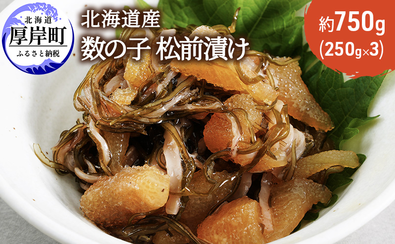 【北海道厚岸町】北海道産 数の子 松前漬け 750g (250g×3) 魚介類 魚介