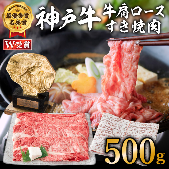 神戸牛(肩ロース)すき焼き用/しゃぶしゃぶ用 500g A4以上 お肉 牛肉 自然 柔らかさ 霜降り 風味 旨味 美味しい 豪華 鍋 人気