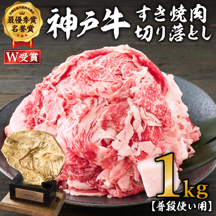 神戸牛 すき焼肉切り落とし(普段使い用)1.0kg 神戸牛スライス250g×4P お肉 牛肉 自然 柔らかさ 霜降り 風味 旨味 美味しい 豪華 鍋 人気