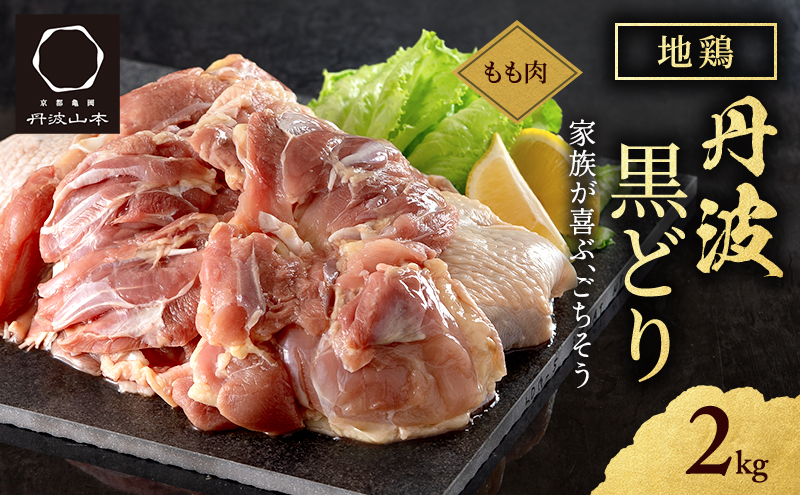 地鶏 丹波 黒どり モモ 2kg 冷凍 業務用 鶏肉 冷凍 鶏 鳥 鍋物 チキン 唐揚げ お肉 人気 ジューシー コク 上質 脂 美味しさ 血統 たっぷり 