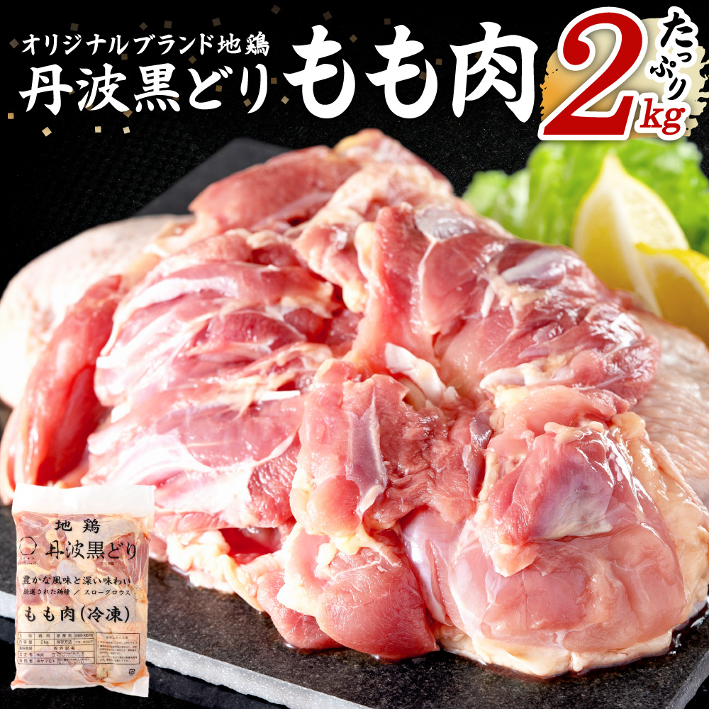 地鶏 丹波 黒どり モモ 2kg 冷凍 業務用 鶏肉 冷凍 鶏 鳥 鍋物 チキン 唐揚げ お肉 人気 ジューシー コク 上質 脂 美味しさ 血統 たっぷり 