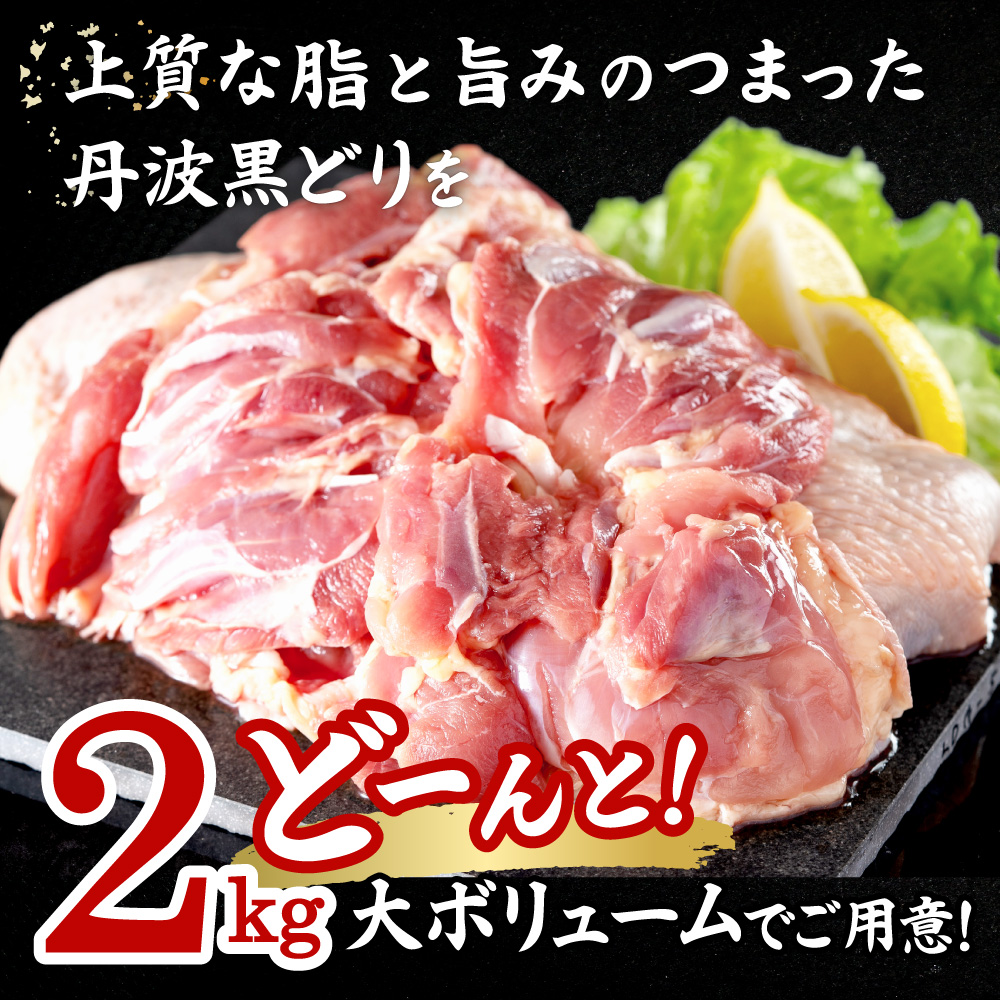 地鶏 丹波 黒どり モモ 2kg 冷凍 業務用 鶏肉 冷凍 鶏 鳥 鍋物 チキン 唐揚げ お肉 人気 ジューシー コク 上質 脂 美味しさ 血統 たっぷり 