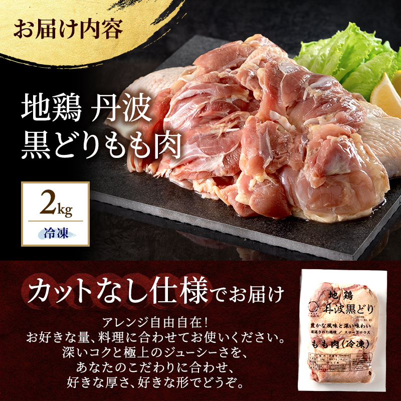 地鶏 丹波 黒どり モモ 2kg 冷凍 業務用 鶏肉 冷凍 鶏 鳥 鍋物 チキン 唐揚げ お肉 人気 ジューシー コク 上質 脂 美味しさ 血統 たっぷり 