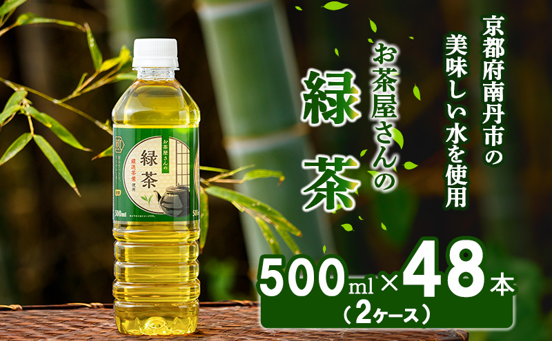 【ふるさと納税】 緑茶 茶 500ml 48本 お茶 煎茶 日本茶 飲み物 飲料 ドリンク ヘルシー 水分補給 飲みやすい 