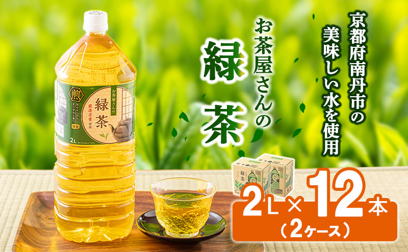 【京都府南丹市】【ふるさと納税】緑茶 茶 2L 12本 お茶 煎茶 日本茶 飲み物 飲料 ドリンク ヘルシー 水分補給 飲みやすい
