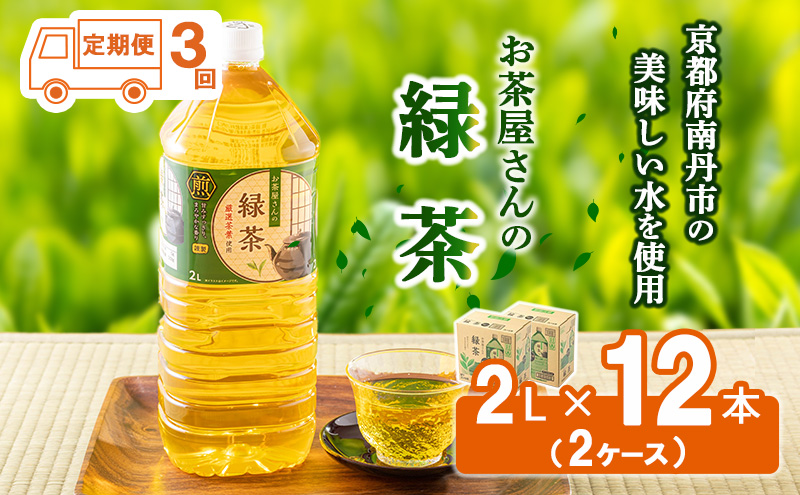 【ふるさと納税】【3回定期】緑茶 茶 2L 12本 お茶 煎茶 日本茶 飲み物 飲料 ドリンク ヘルシー 水分補給 飲みやすい 