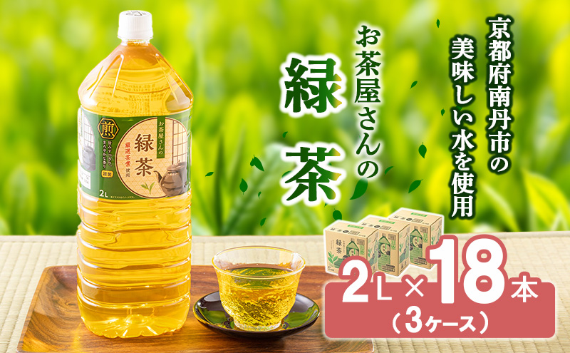 【京都府南丹市】【ふるさと納税】 緑茶 茶  2L 18本 お茶 煎茶 日本茶 飲み物 飲料 ドリンク ヘルシー 水分補給 飲みやすい