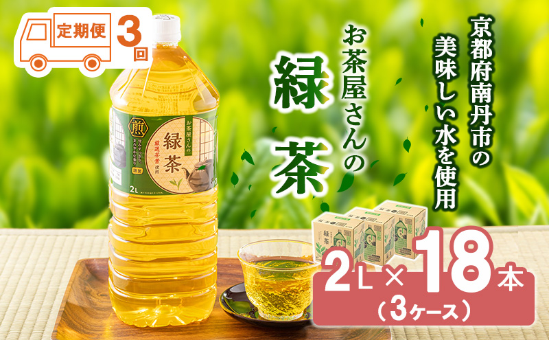 【ふるさと納税】 【3回定期】 緑茶 茶 2L 18本 お茶 煎茶 日本茶 飲み物 飲料 ドリンク ヘルシー 水分補給 飲みやすい 