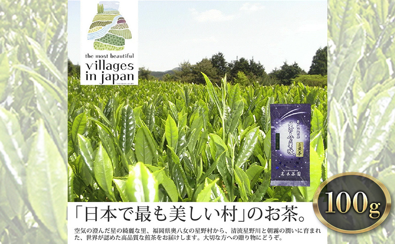 【福岡県朝倉市】お茶 煎茶 八女茶 100g×1袋 奥八女 星野村 高級 深蒸し 茶 星野茶 緑茶