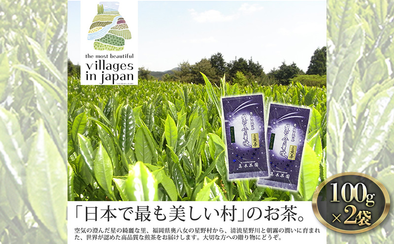 【福岡県朝倉市】お茶 煎茶 八女茶 100g×2袋 奥八女 星野村 高級 深蒸し 茶 星野茶 緑茶