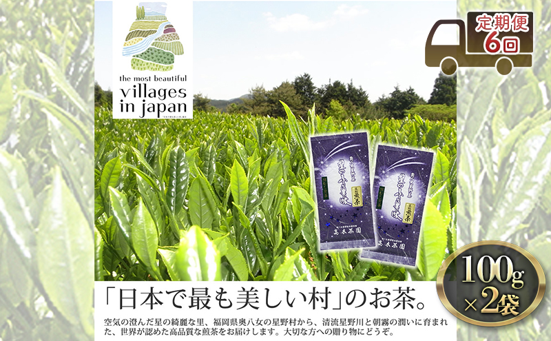 【福岡県朝倉市】定期便 6ヶ月 お茶 煎茶 八女茶 100g×2袋 奥八女 星野村 深蒸し 高級 深蒸し 茶 星野茶 緑茶 6回 コース お楽しみ