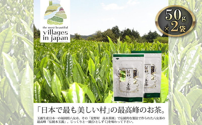 お茶 玉露 50g×2袋 奥八女 星野村 伝統 本玉露 八女茶 星野茶 茶 緑茶 