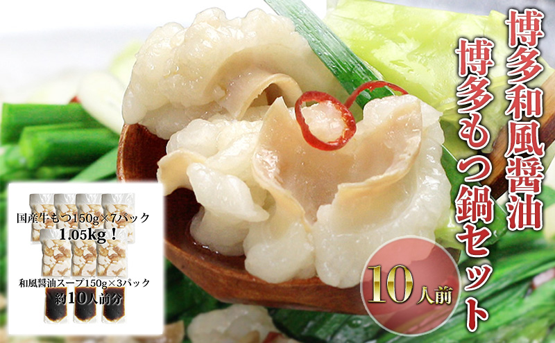 【福岡県朝倉市】もつ鍋 セット 醤油 10人前 国産 牛もつ 1kgオーバー! 和風醤油もつ鍋 メガ盛り もつ 1.05kg 和風醤油スープ付 小分け モツ モツ鍋 しょうゆ 配送不可:離島