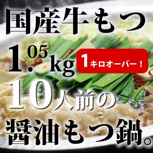 もつ鍋 セット 醤油 10人前 国産 牛もつ 1kgオーバー！ 和風醤油もつ鍋 メガ盛り もつ 1.05kg 和風醤油スープ付 小分け モツ モツ鍋 しょうゆ 配送不可：離島 