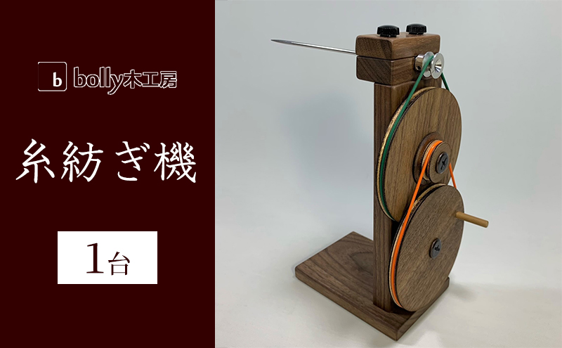bolly木工房　糸紡ぎ機　（綿用） 糸紡ぎ機 1台 bolly木工房 木材 工芸品 糸車 紡ぎ車 / 岡山県赤磐市