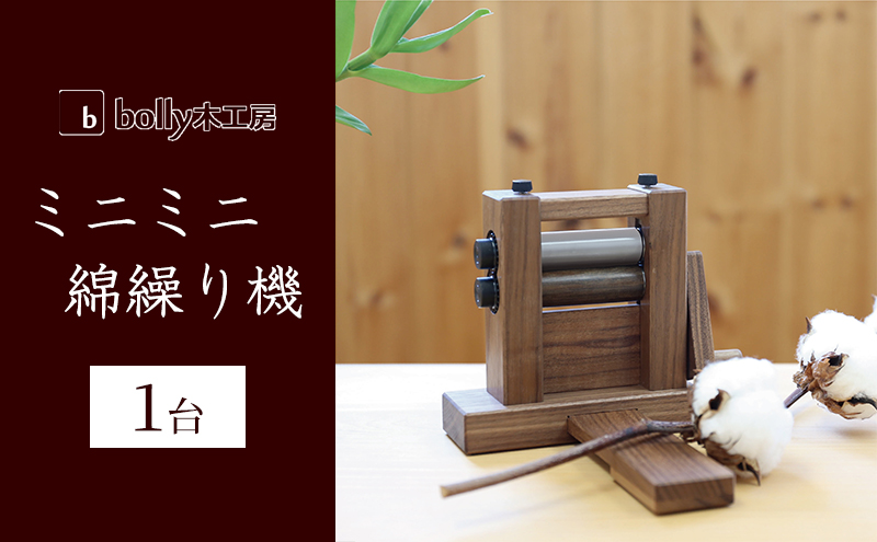 ミニミニ綿繰り機　bolly木工房 ミニミニ 綿繰り機 1台 bolly木工房 木材 工芸品 綿繰り コンパクト