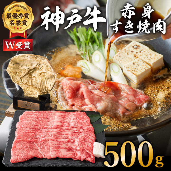 神戸牛 赤身すき焼き/しゃぶしゃぶ 500g [お肉・牛肉・和牛・すき焼き] ヒライ牧場 小分け 自然 柔らかさ 霜降り 風味 旨味 美味しい