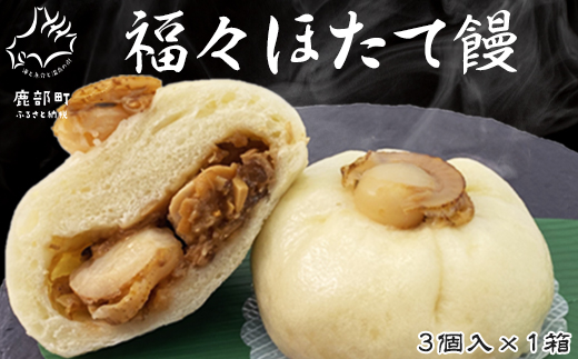 【北海道鹿部町】福々ほたて饅 3個入×1箱 個包装 冷凍 ほたて