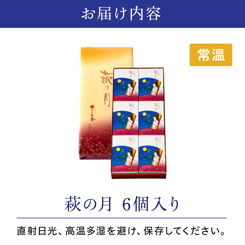 萩の月 6個入り 仙台銘菓 定番 お土産 菓匠三全 和菓子 洋菓子