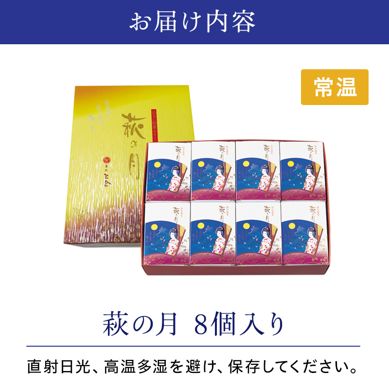 萩の月8個入り 仙台銘菓 定番 お土産 菓匠三全 和菓子