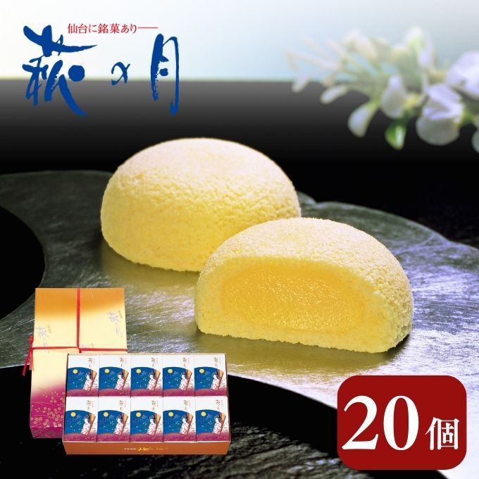 萩の月20個入り 仙台銘菓 定番 お土産 菓匠三全 和菓子 / 宮城県