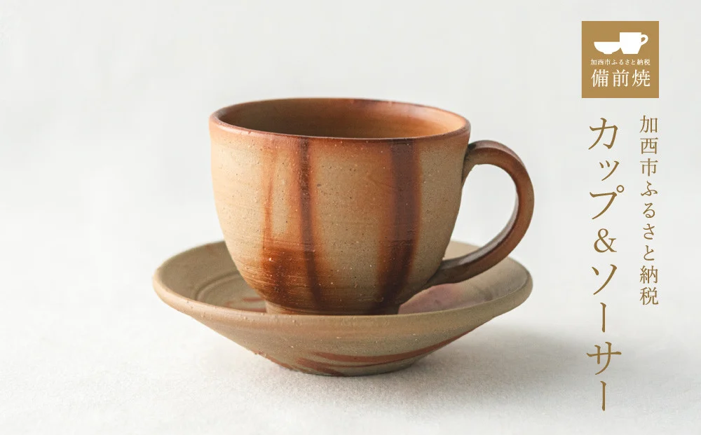 備前緋襷コーヒーカップ 皿（ソーサー）セット 備前 備前焼 松本