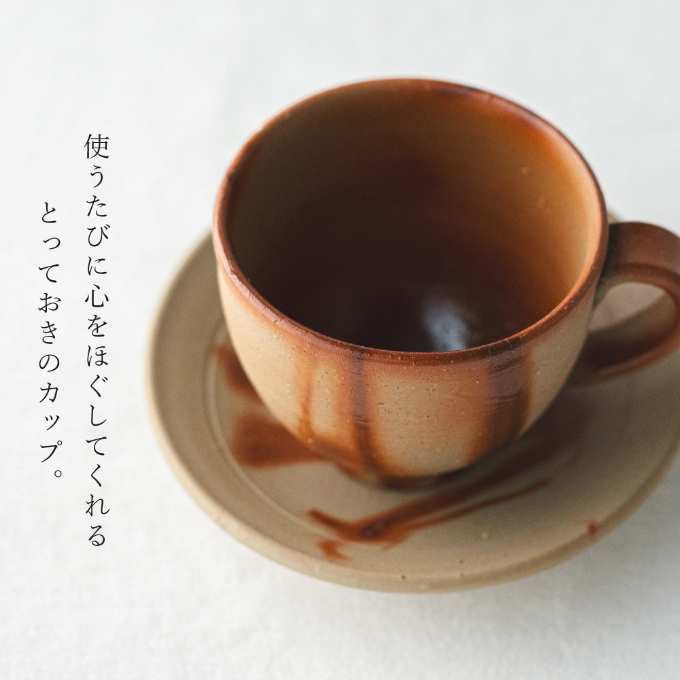備前緋襷コーヒーカップ 皿（ソーサー）セット 備前 備前焼 松本