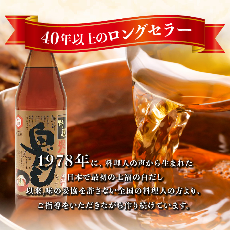 愛知県碧南市のふるさと納税 【白だしの元祖】七福醸造の特選料亭白だし２本セット　調味料 H001-091