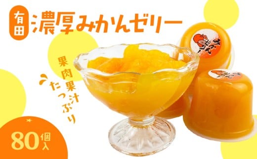 【和歌山県有田郡湯浅町】ZJ6059_果肉果汁たっぷり 有田濃厚みかんゼリー 80個入