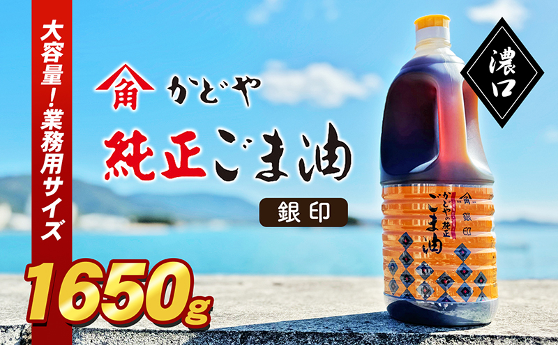 小豆島 】【かどや業務用】銀印ごま油(濃口)1650g 調味料 セサミ