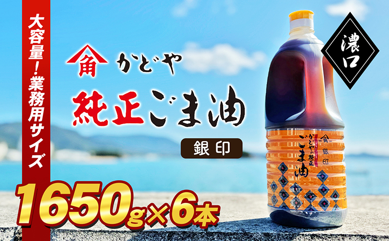 小豆島 】【かどや業務用】銀印ごま油(濃口)1650g×6本 調味料