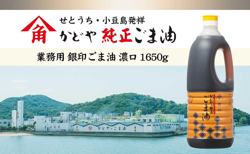 小豆島 】【かどや業務用】銀印ごま油(濃口)1650g×6本 調味料
