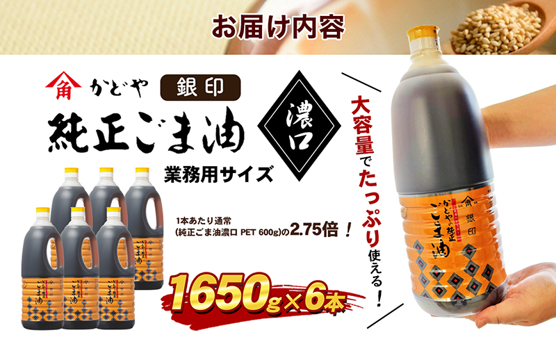 銀印ごま油 濃口 1650g 6本入 かどや] 銀印 純正ごま油 濃口 / BOX(1650g×6本) 業務用ごま油