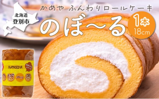 かめやの「のぼ?る」1本　ふんわりロールケーキ