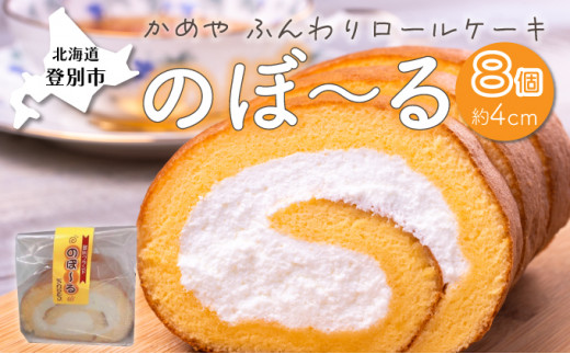 かめやの「のぼ?るカット」8個セット　ふんわりロールケーキ