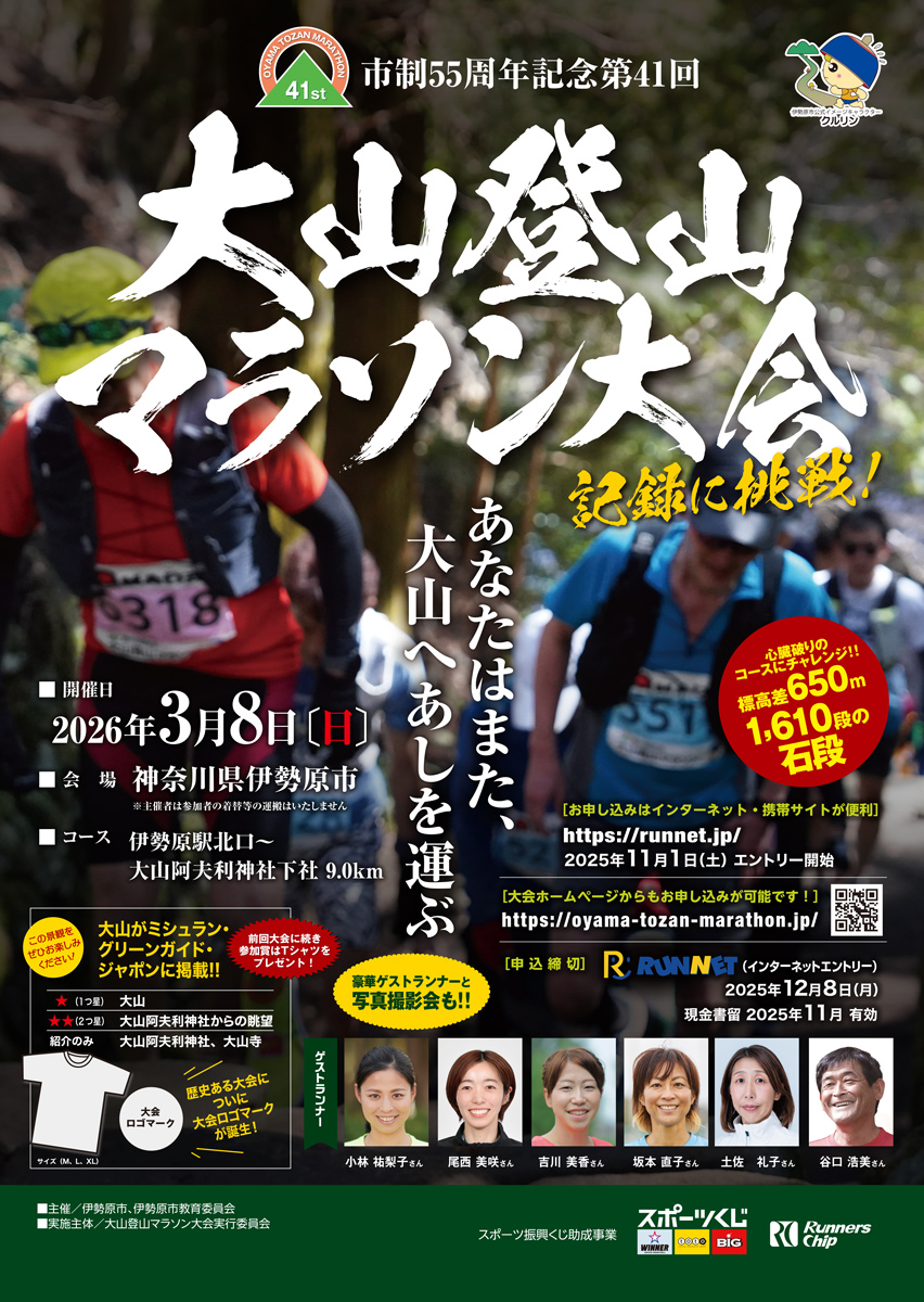 神奈川県伊勢原市のふるさと納税 [限定] 市制55周年記念第41回大山登山マラソン大会参加券！限定特典付！ [0719]
