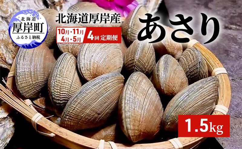4回お届け（10月・11月・4月・5月） 定期便 北海道 厚岸産 あさり 1.5kg 貝類 魚貝類 海鮮 旬のアサリ 北海道産アサリ 大粒 肉厚 砂抜き済み 簡単調理 産地直送 うまみ 国産 日本産 