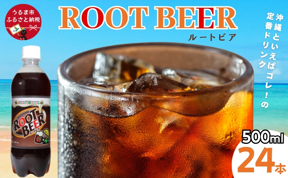 【沖縄県うるま市】ルートビア 500ml 24本入り 1ケース 株式会社ミリオン ご当地ドリンク 沖縄 うるま市 ハンバーガー バニラ フロート アメリカン 珍しい 炭酸 飲料 爽快 独特 ファーストフード 自販機 ミリオン自販機