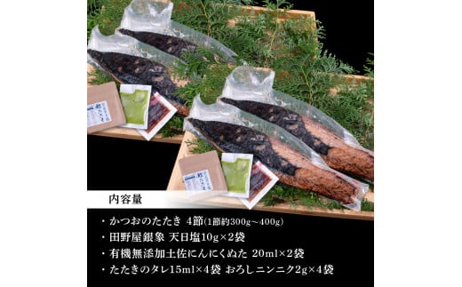 KGP028　【CF-R5cbs】 芸西村厳選1本釣り本わら焼き「芸西村本気極カツオのたたき（2～3人前）×4節、銀象ソルト+有機無添加土佐にんにくぬた、タレ付き」数量限定