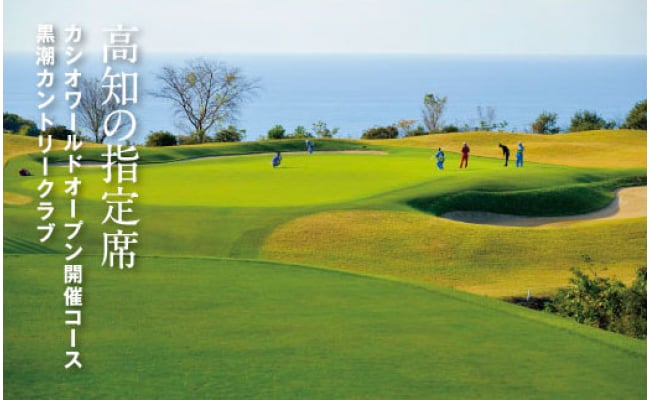 KKK008　【CF-R5cbs】 kochi黒潮カントリークラブ ご利用券 15,000円