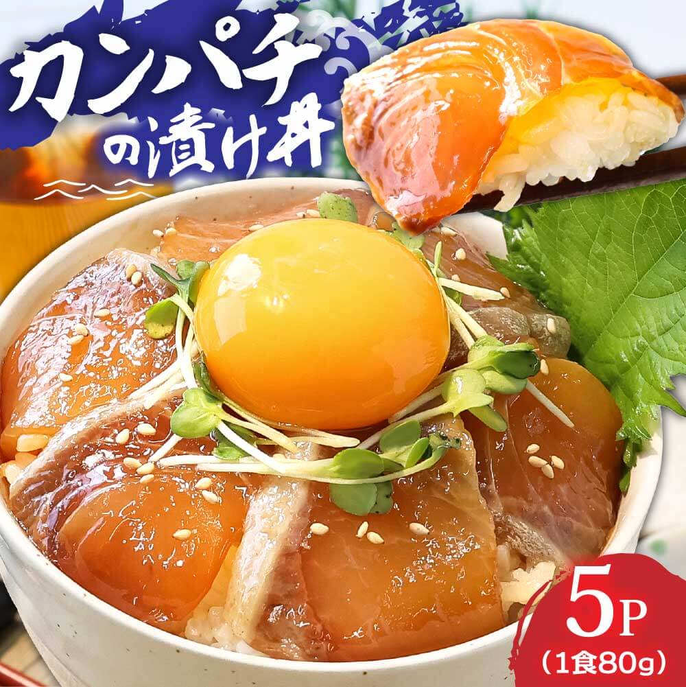 KYF031_1　【CF-R5cbs】 「かんぱちの漬け丼の素」1食80g×5P＜高知市共通返礼品＞