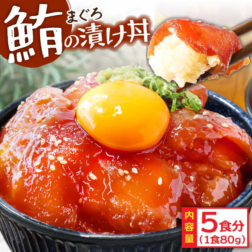 KYF103　【CF-R5cbs】 「訳ありマグロの漬け丼の素」1食80g×5P（順次出荷中）＜高知市共通返礼品＞ ＃食べて応援