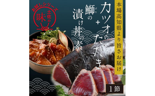 KYF105　【CF-R5cbs】 「訳ありカツオのたたき」1節＋「ブリの漬け丼の素」1食80g×1P＜高知市共通返礼品＞