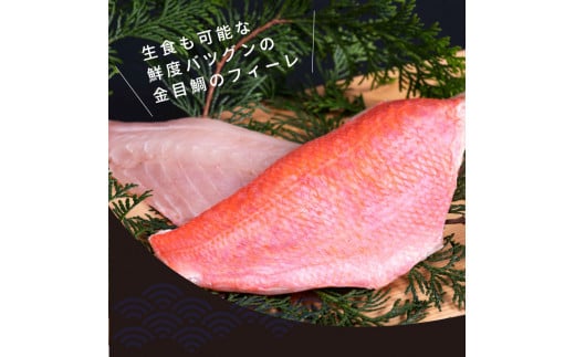 KYF108　【CF-R5cbs】 金目鯛のフィーレ450g＜高知市共通返礼品＞