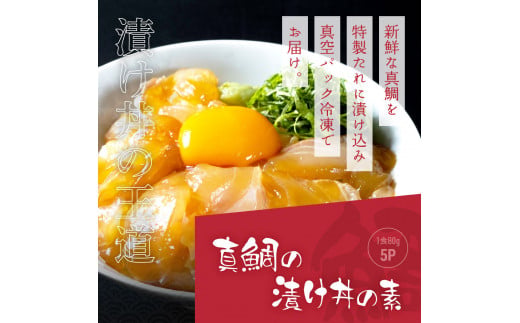 KYF116　【CF-R5cbs】 「真鯛の漬け丼の素」1食80g×5P＋「マグロの漬け丼の素」1食80g×5P《迷子の真鯛を食べて応援 養殖生産業者応援プロジェクト》