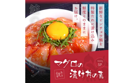 KYF116　【CF-R5cbs】 「真鯛の漬け丼の素」1食80g×5P＋「マグロの漬け丼の素」1食80g×5P《迷子の真鯛を食べて応援 養殖生産業者応援プロジェクト》