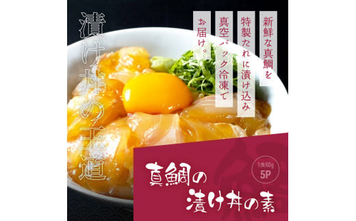 KYF117　【CF-R5cbs】 「真鯛の漬け丼の素」1食80g×5P＋「訳ありカツオのたたき」600g以上《迷子の真鯛を食べて応援 養殖生産業者応援プロジェクト》