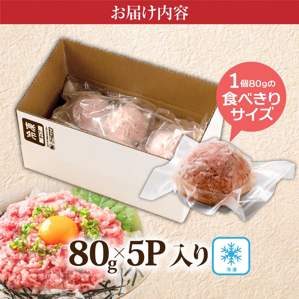 KYF123　【CF-R5cbs】 まぐろのネギトロ1食80g個食用5食分（約400g）